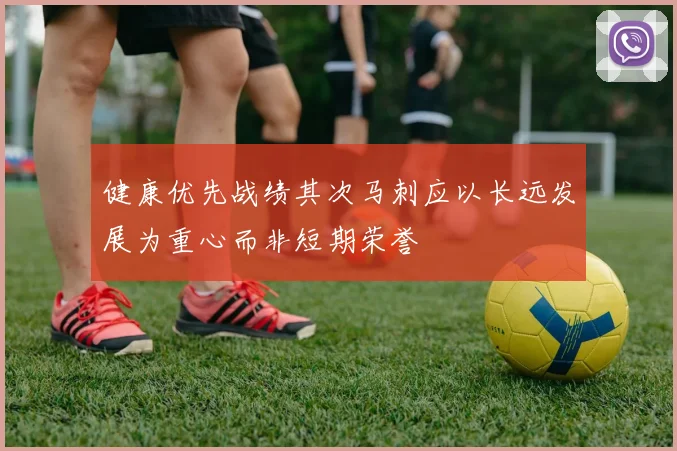 健康优先战绩其次马刺应以长远发展为重心而非短期荣誉