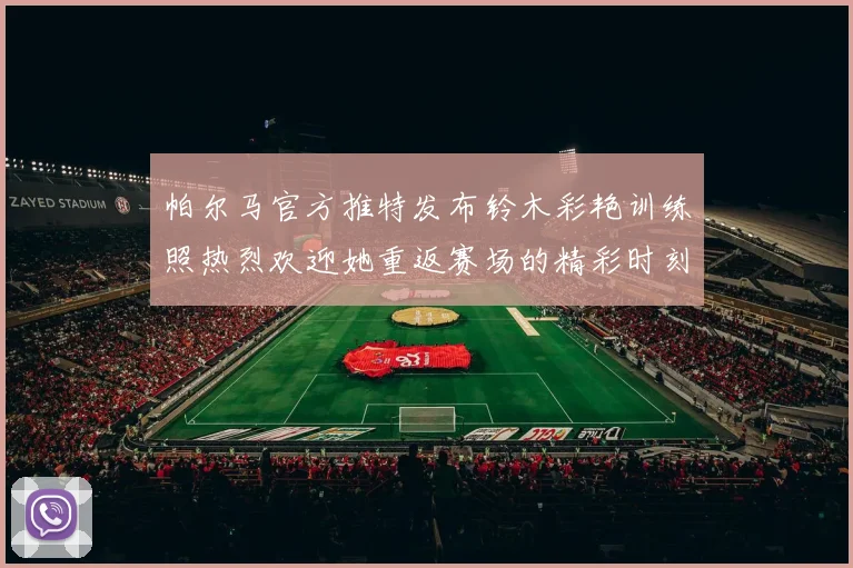 帕尔马官方推特发布铃木彩艳训练照热烈欢迎她重返赛场的精彩时刻