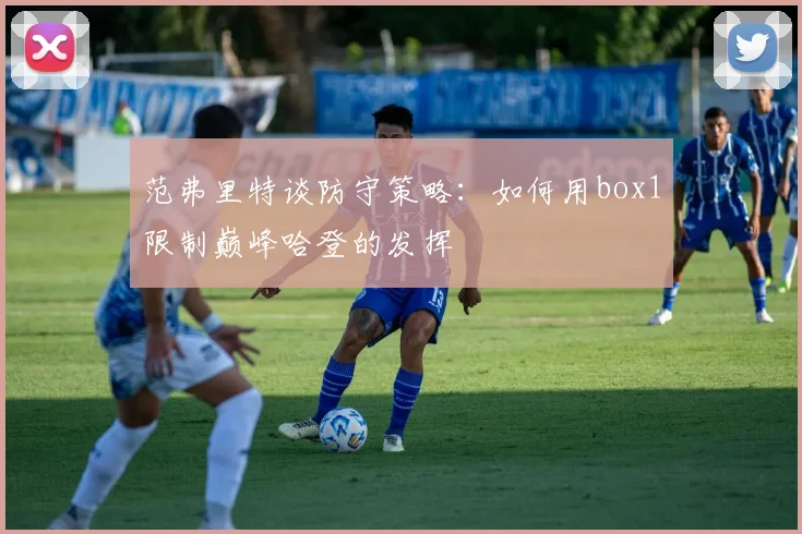 范弗里特谈防守策略：如何用box1限制巅峰哈登的发挥